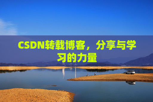 CSDN转载博客，分享与学习的力量